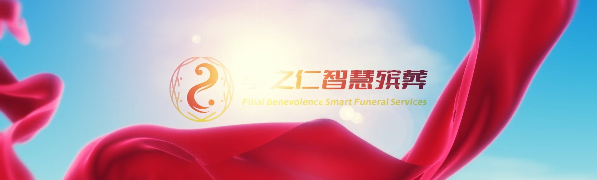 云浮新兴孝之仁智慧殡葬陵墓园服务系统平台